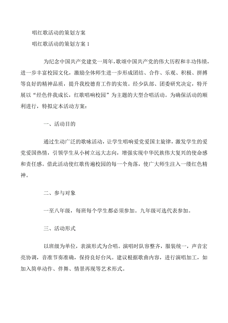 唱红歌活动的策划方案.docx_第1页