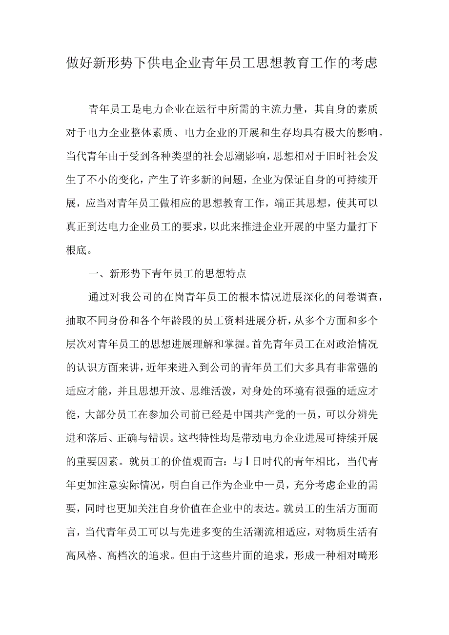 做好新形势下供电企业青年员工思想教育工作的思考.docx_第1页