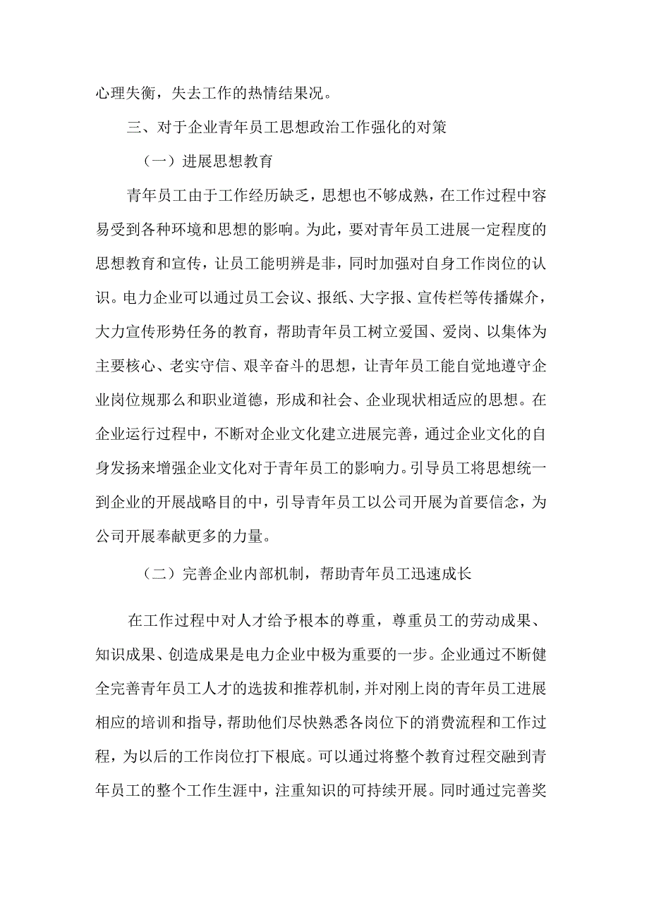 做好新形势下供电企业青年员工思想教育工作的思考.docx_第3页