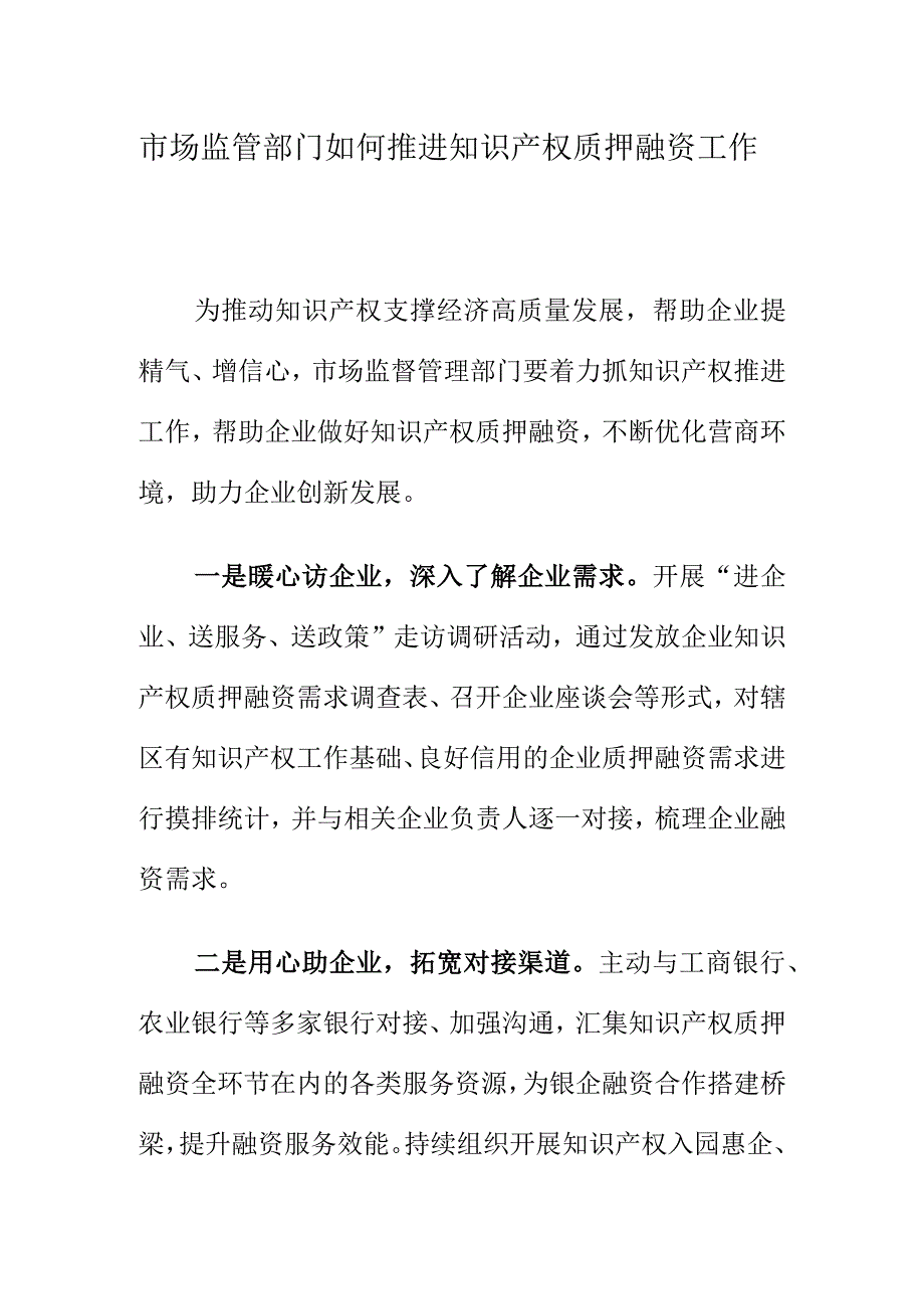 市场监管部门如何推进知识产权质押融资工作.docx_第1页