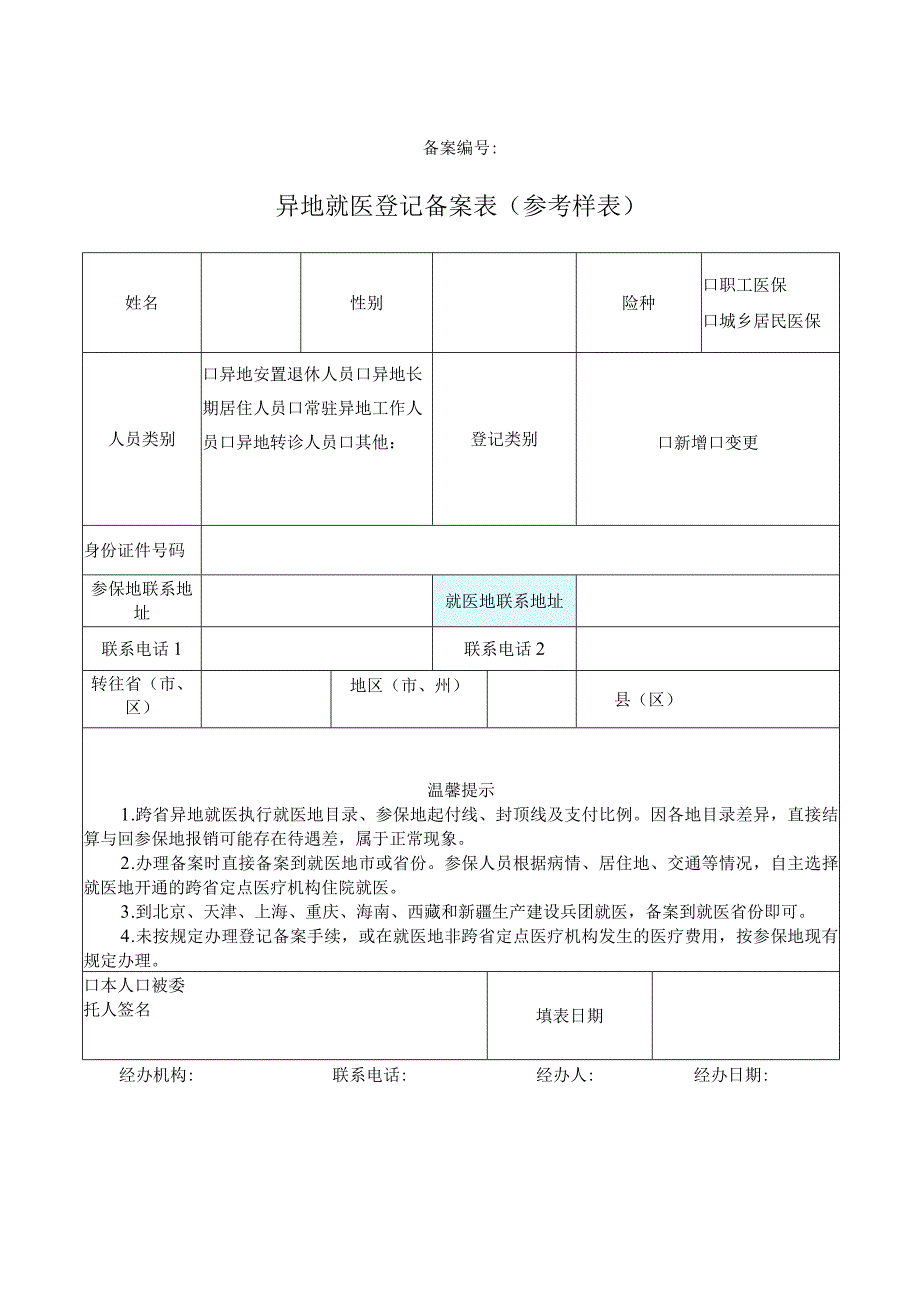 异地就医登记备案表.docx_第1页