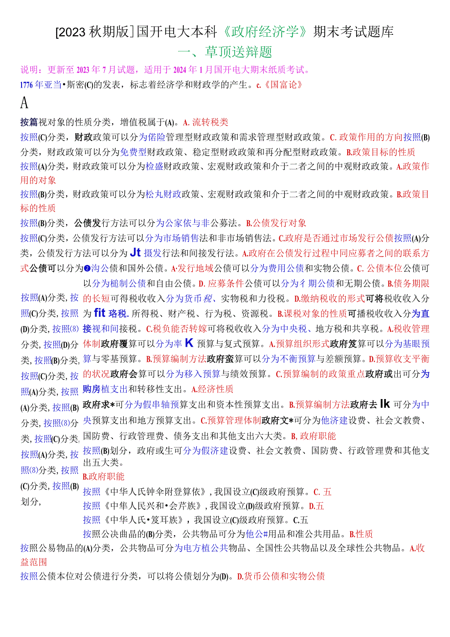 2023秋期版国开电大本科《政府经济学》期末考试单项选择题库.docx_第1页