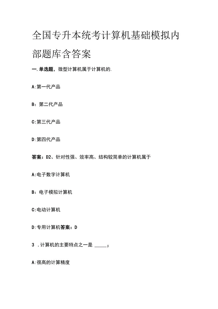 全全国专升本统考计算机基础模拟内部题库含答案.docx_第1页