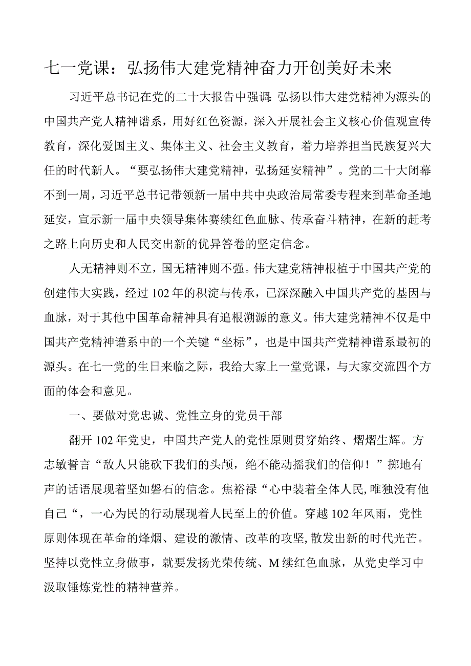 七一党课弘扬伟大建党精神奋力开创美好未来建党节讲稿.docx_第1页