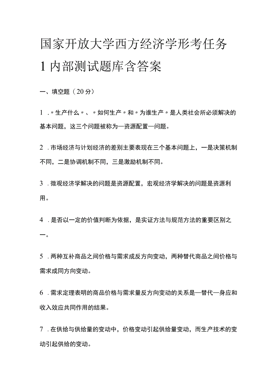 全国家开放大学 西方经济学形考任务1内部测试题库含答案.docx_第1页