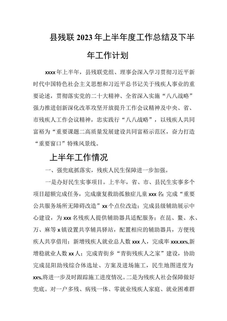 县残联2023年上半年度工作总结及下半年工作计划.docx_第1页