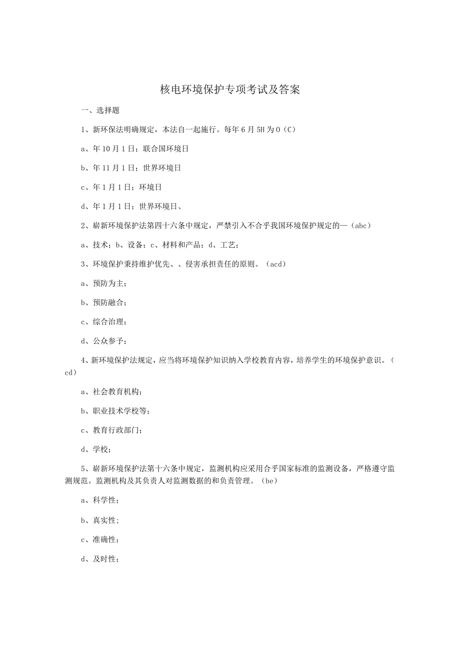 核电环境保护专项考试及答案.docx_第1页