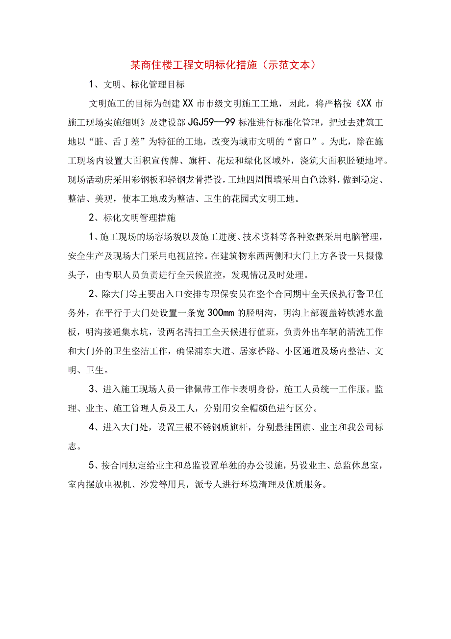 某商住楼工程文明标化措施示范文本.docx_第1页