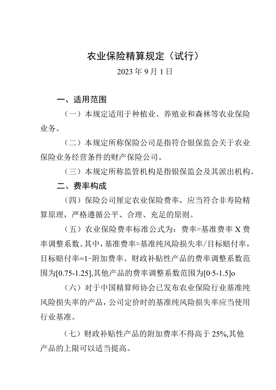 农业保险精算规定试行.docx_第1页