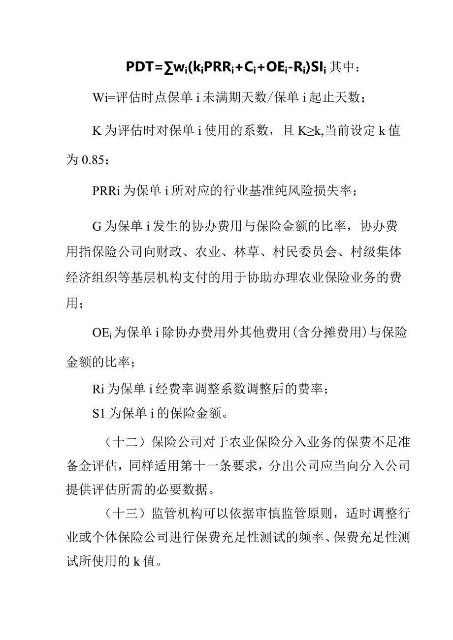 农业保险精算规定试行.docx_第3页