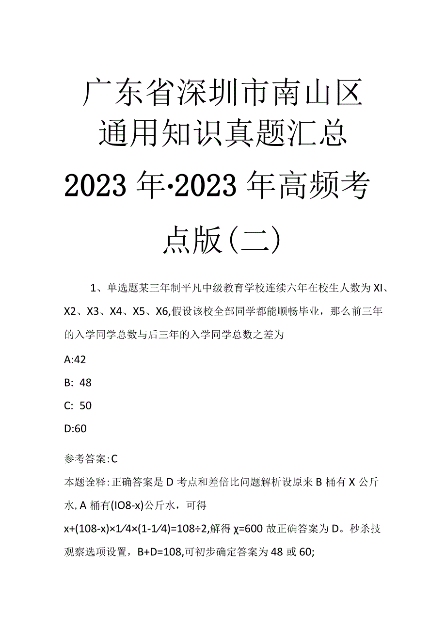 广东省深圳市南山区通用知识真题汇总2023年2023年高频考点版二.docx_第1页