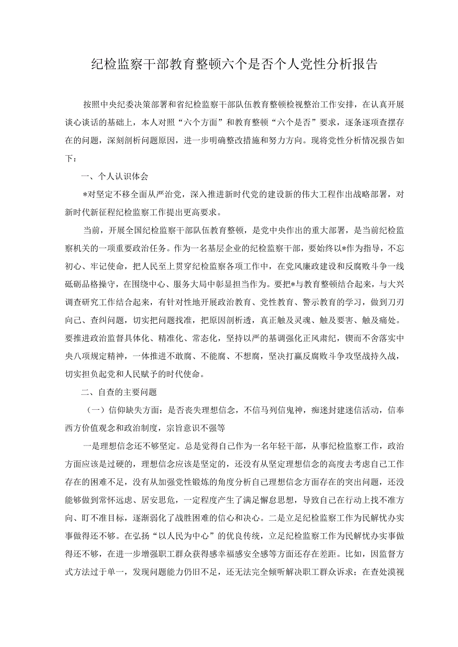 2023年纪检监察干部教育整顿六个是否个人党性分析报告附党课讲稿.docx_第1页