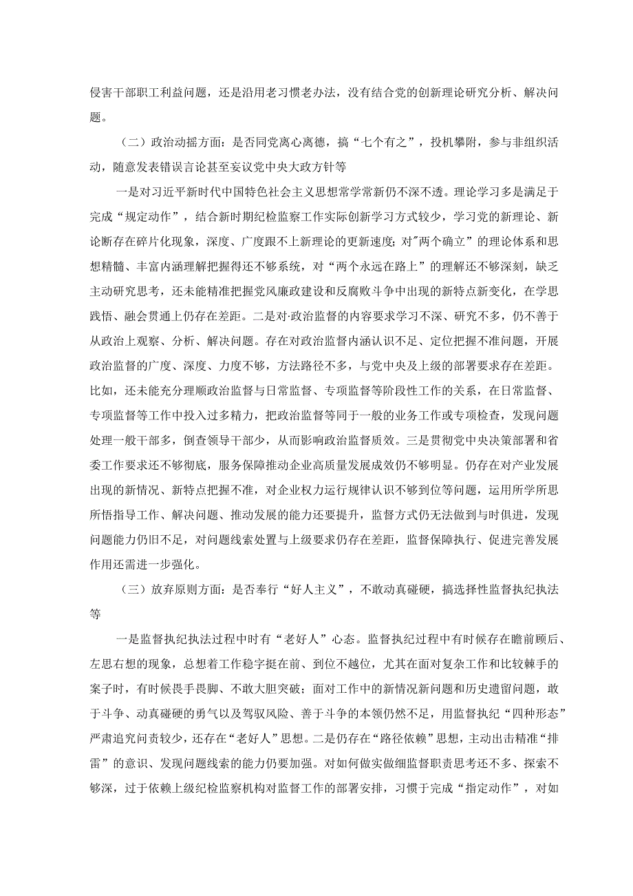 2023年纪检监察干部教育整顿六个是否个人党性分析报告附党课讲稿.docx_第2页