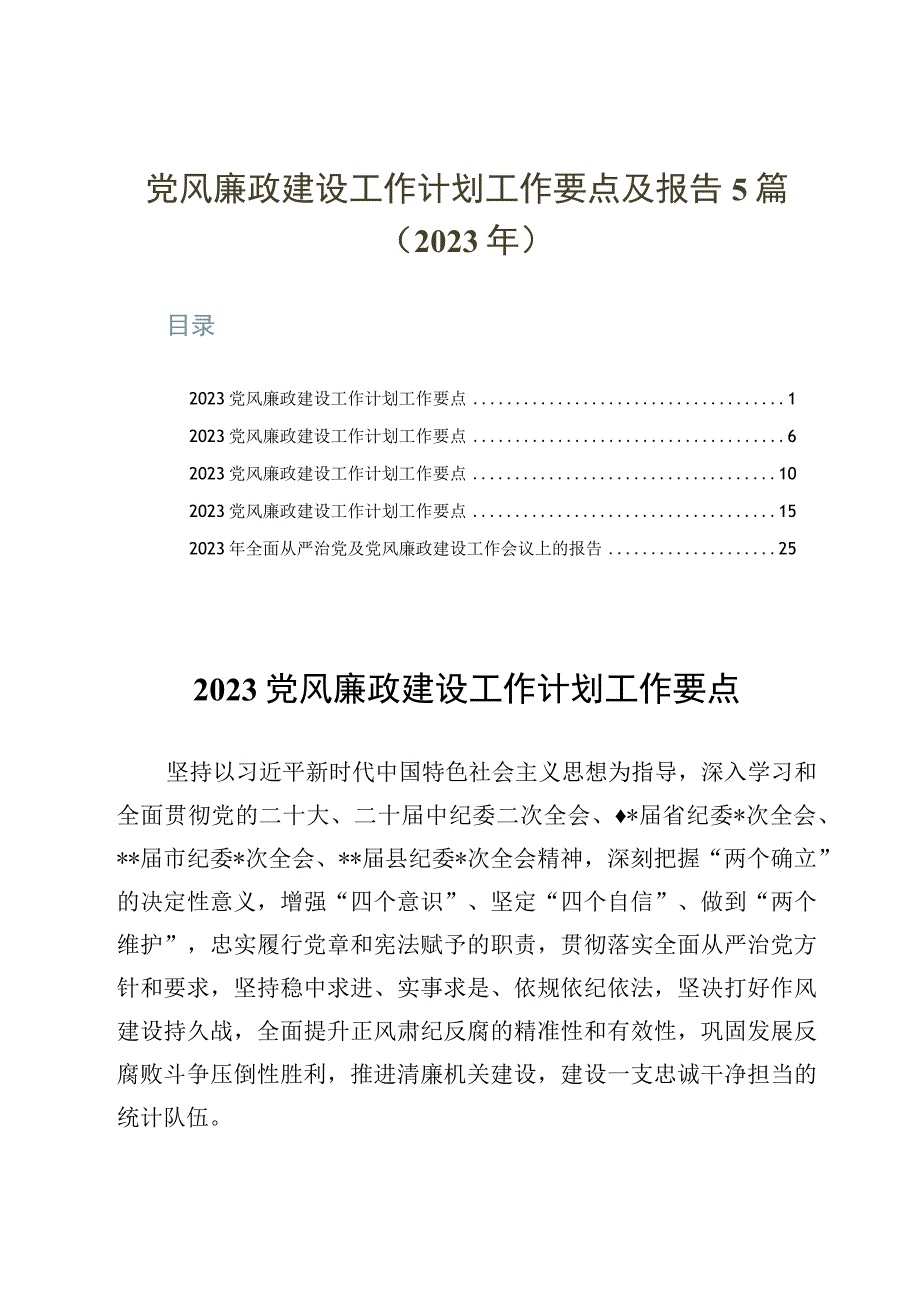 党风廉政建设工作计划工作要点及报告5篇2023年.docx_第1页