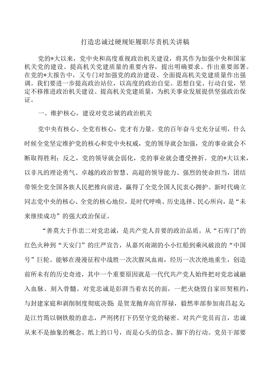 打造忠诚过硬规矩履职尽责机关讲稿.docx_第1页