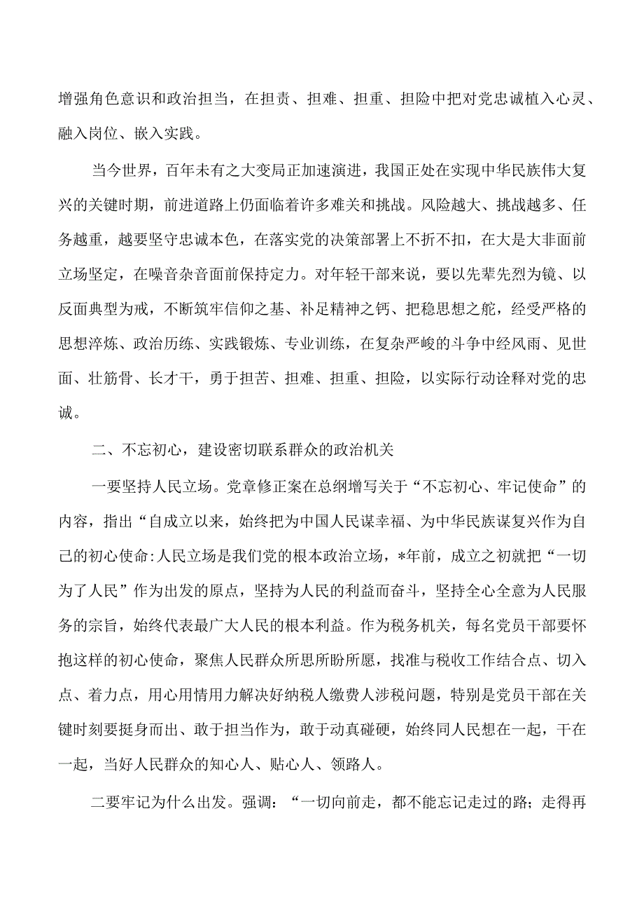 打造忠诚过硬规矩履职尽责机关讲稿.docx_第2页