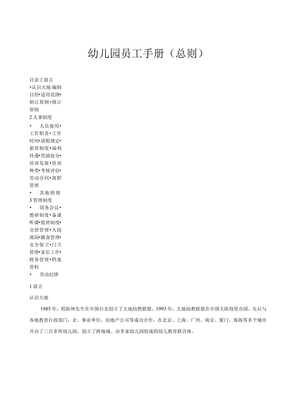 各行业员工手册26幼儿园员工手册总则.docx_第1页