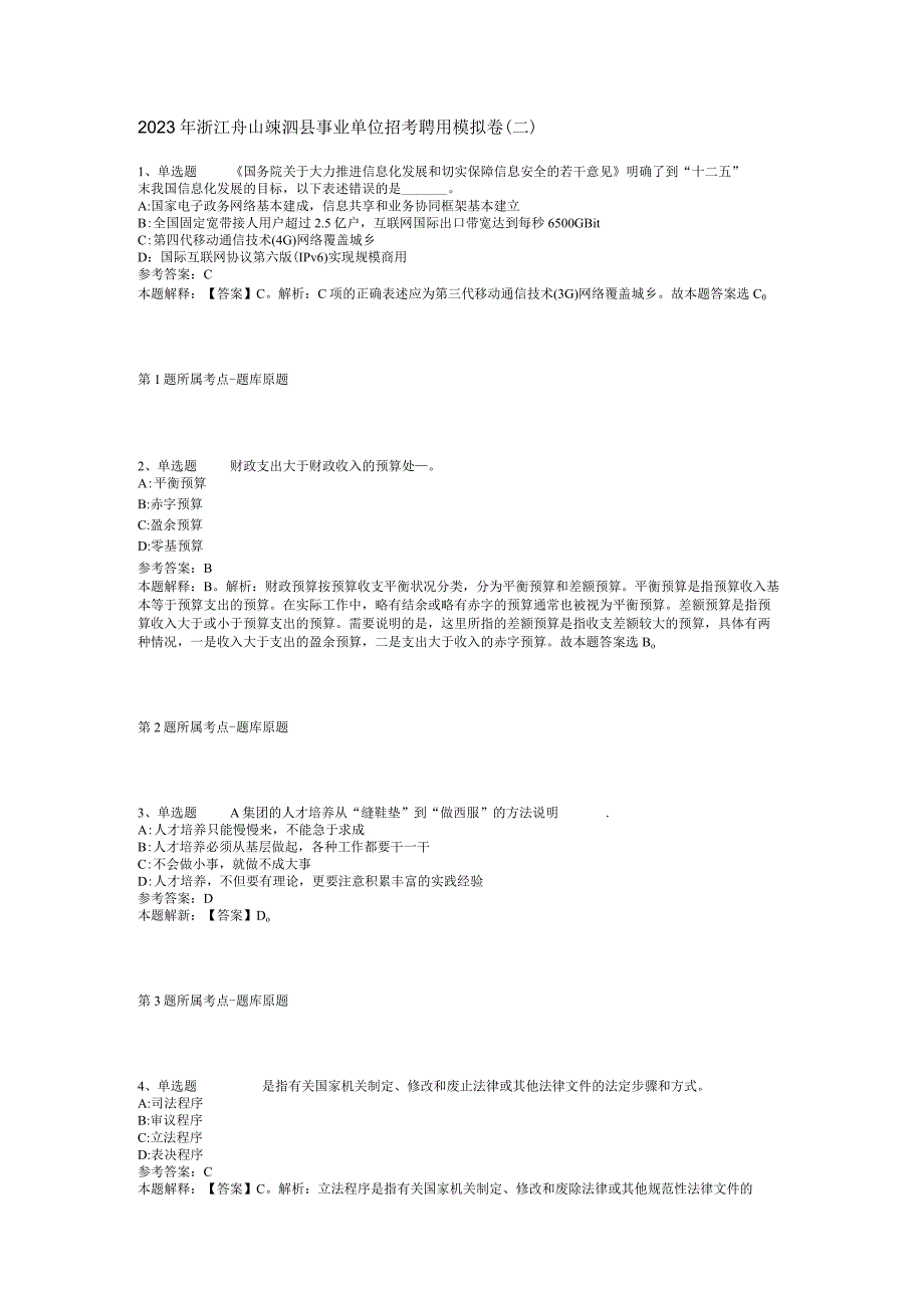 2023年浙江舟山嵊泗县事业单位招考聘用模拟卷二.docx_第1页