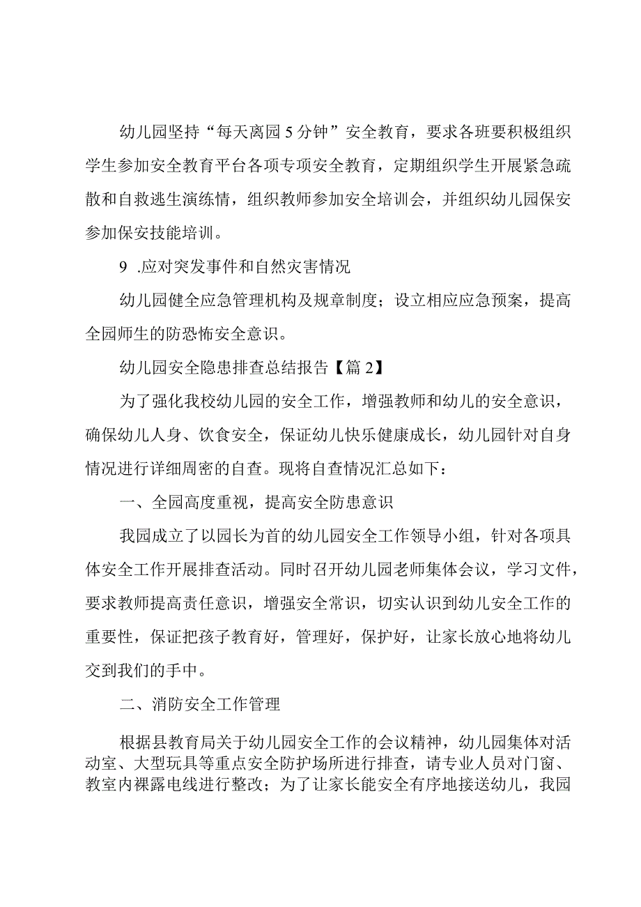 幼儿园安全隐患排查总结报告优秀5篇.docx_第3页