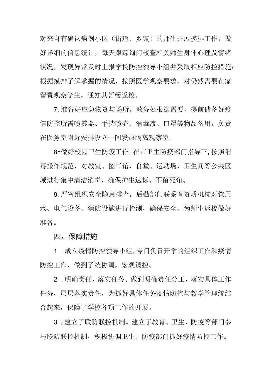 中小学校2023年秋季开学返校疫情防控工作方案6篇.docx_第2页