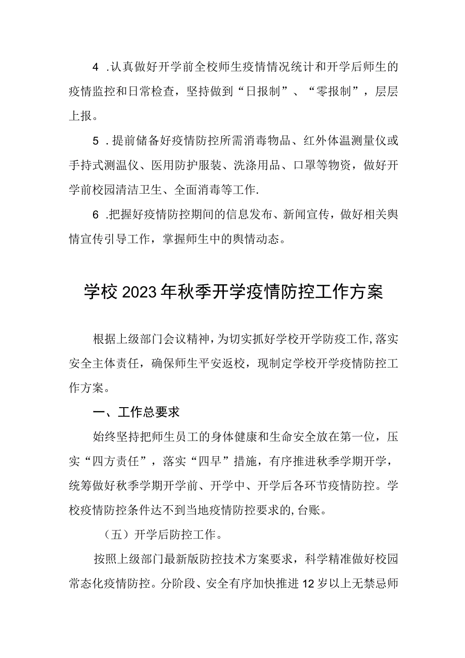 中小学校2023年秋季开学返校疫情防控工作方案6篇.docx_第3页