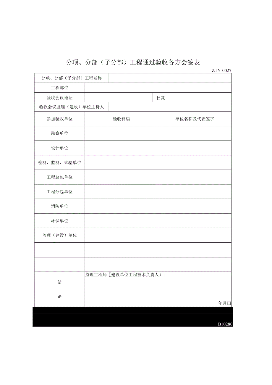 分项分部〔子分部〕工程通过验收各方会签表2023版.docx_第1页