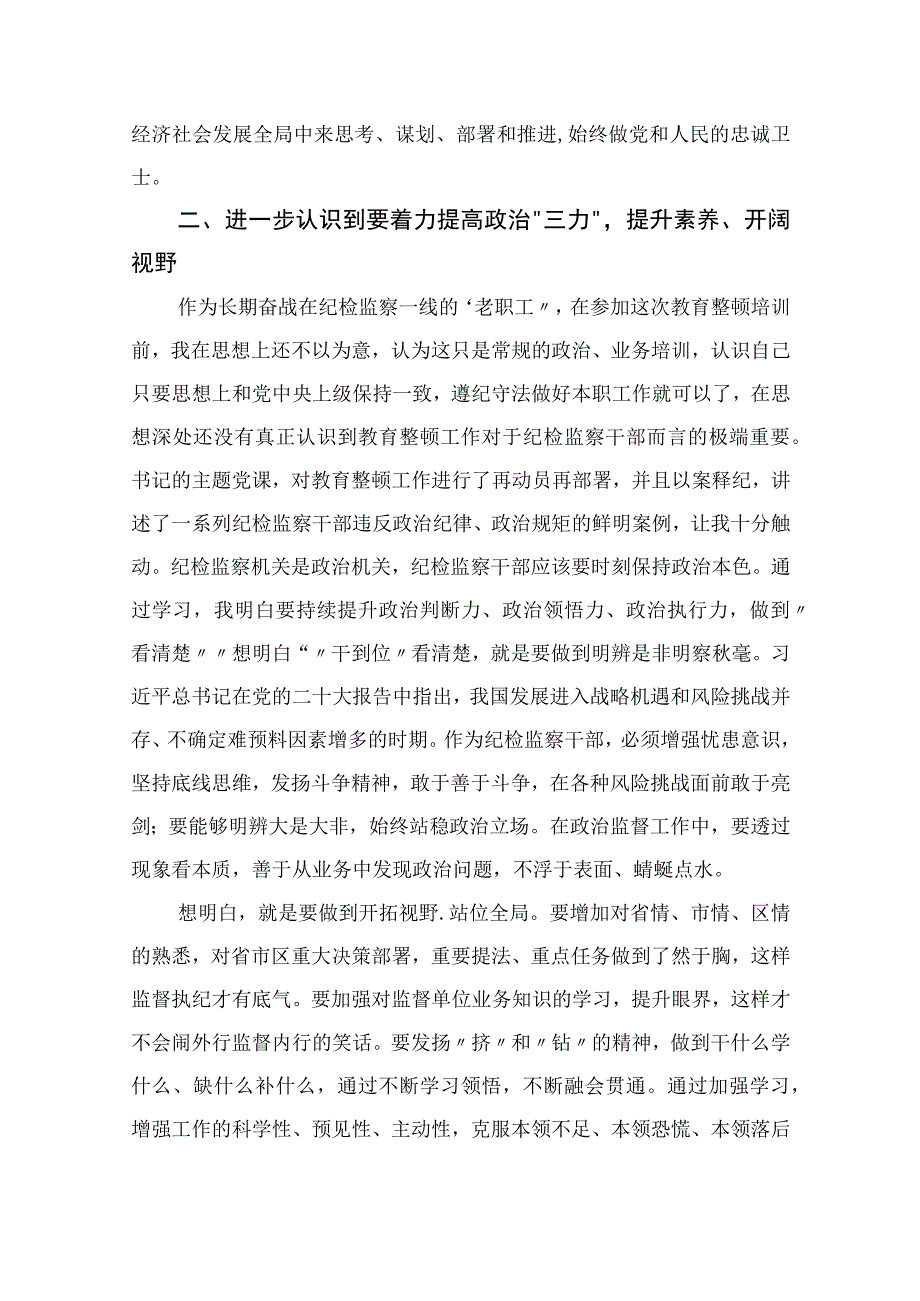 2023纪检监察干部队伍教育整顿专题学习研讨班上的发言范文精选三篇.docx_第2页