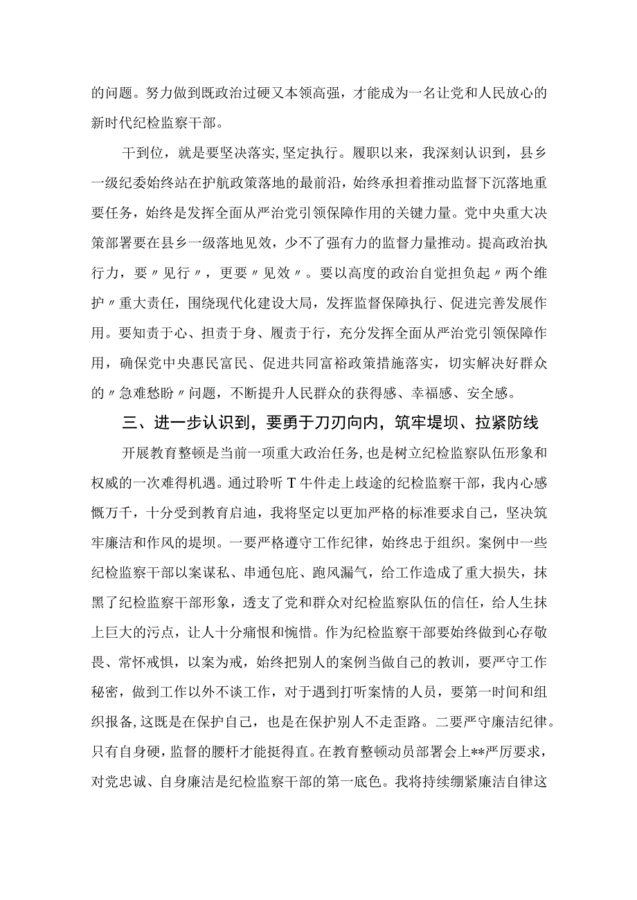 2023纪检监察干部队伍教育整顿专题学习研讨班上的发言范文精选三篇.docx_第3页