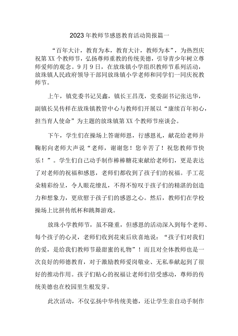 2023年教师节感恩教育活动简报15篇.docx_第1页