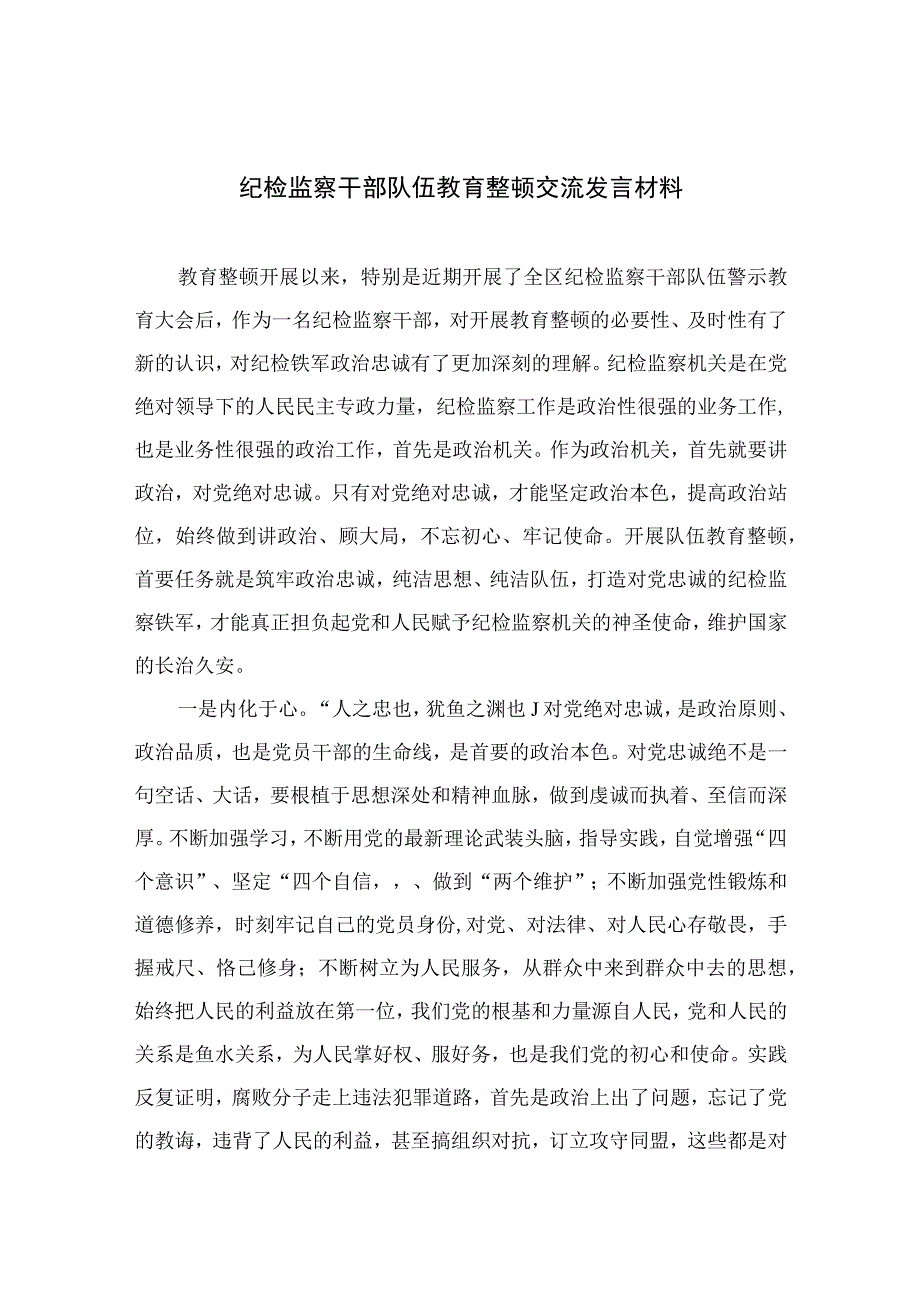 2023纪检监察干部队伍教育整顿交流发言材料范文通用精选3篇.docx_第1页