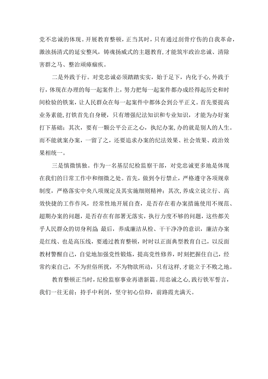 2023纪检监察干部队伍教育整顿交流发言材料范文通用精选3篇.docx_第2页