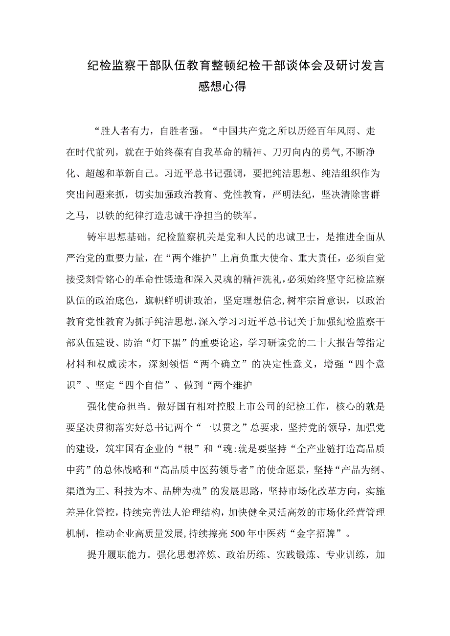 2023纪检监察干部队伍教育整顿交流发言材料范文通用精选3篇.docx_第3页