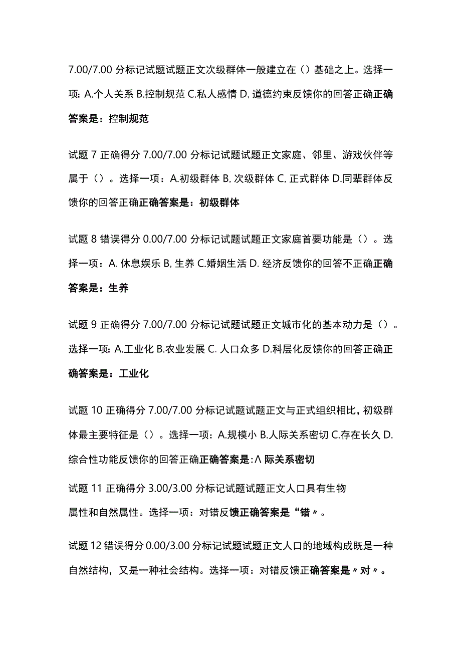 全社会学概论形考二考试题库含答案全考点.docx_第2页