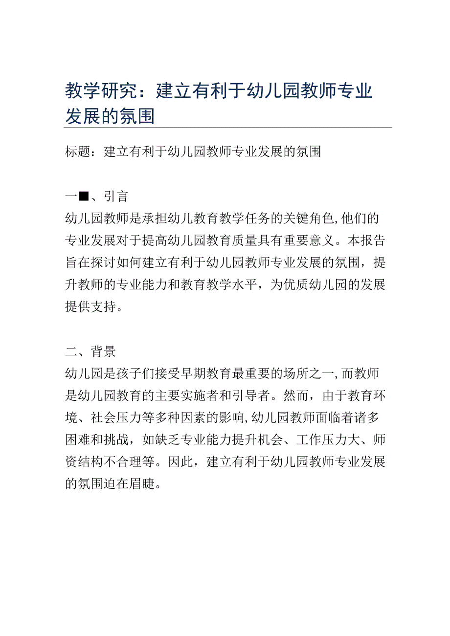 教学研究： 建立有利于幼儿园教师专业发展的氛围.docx_第1页