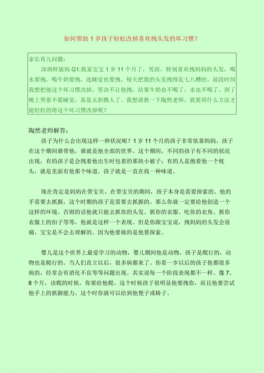 384 如何帮助1岁孩子轻松改掉喜欢拽头发的坏习惯？.docx_第1页