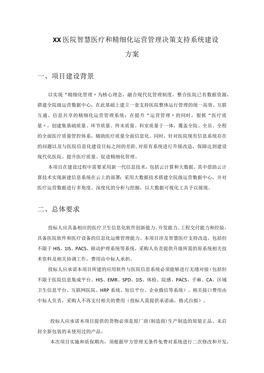 XX医院智慧医疗和精细化运营管理决策支持系统建设方案.docx_第1页