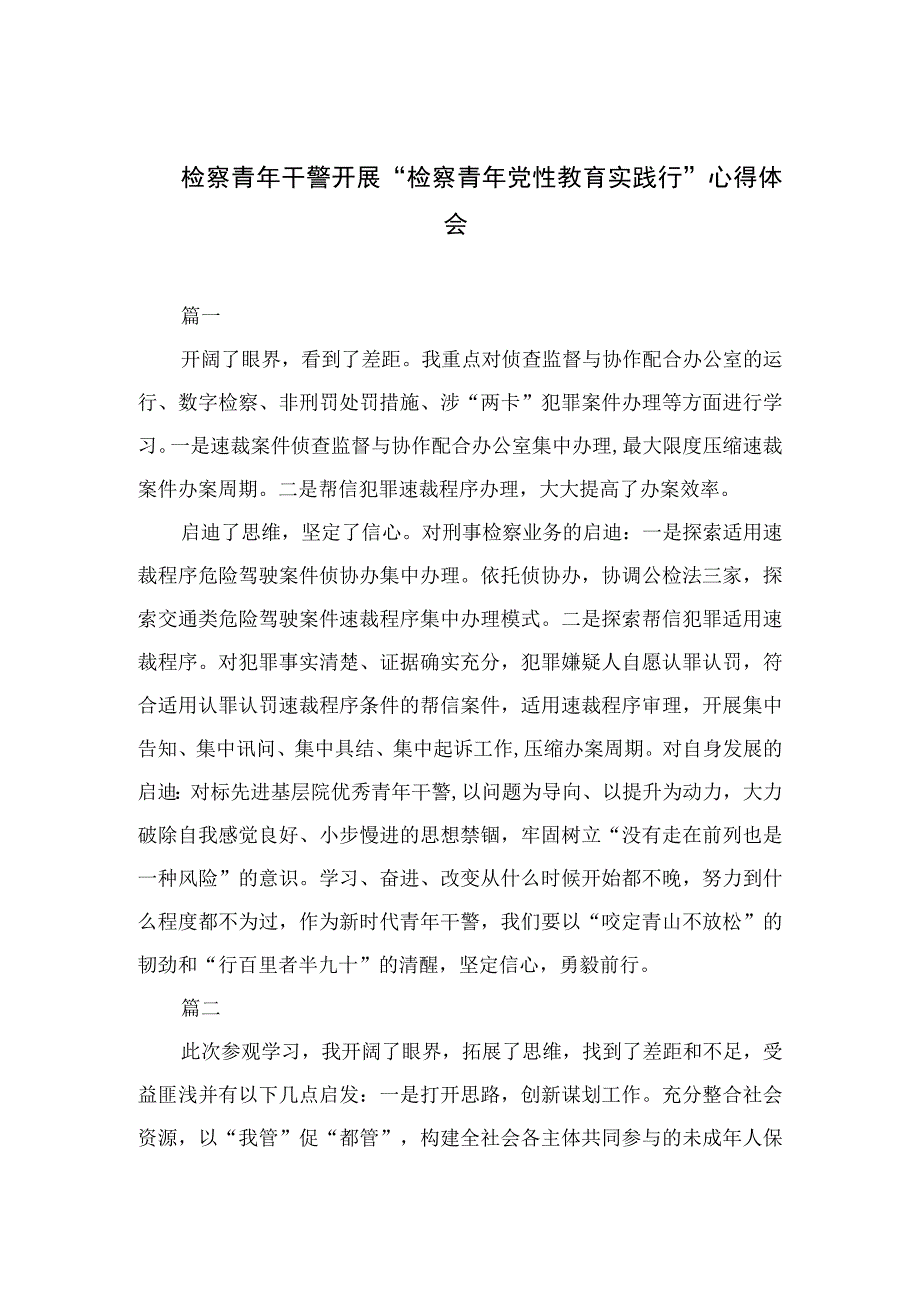 2023检察青年干警开展检察青年党性教育实践行心得体会精选3篇.docx_第1页