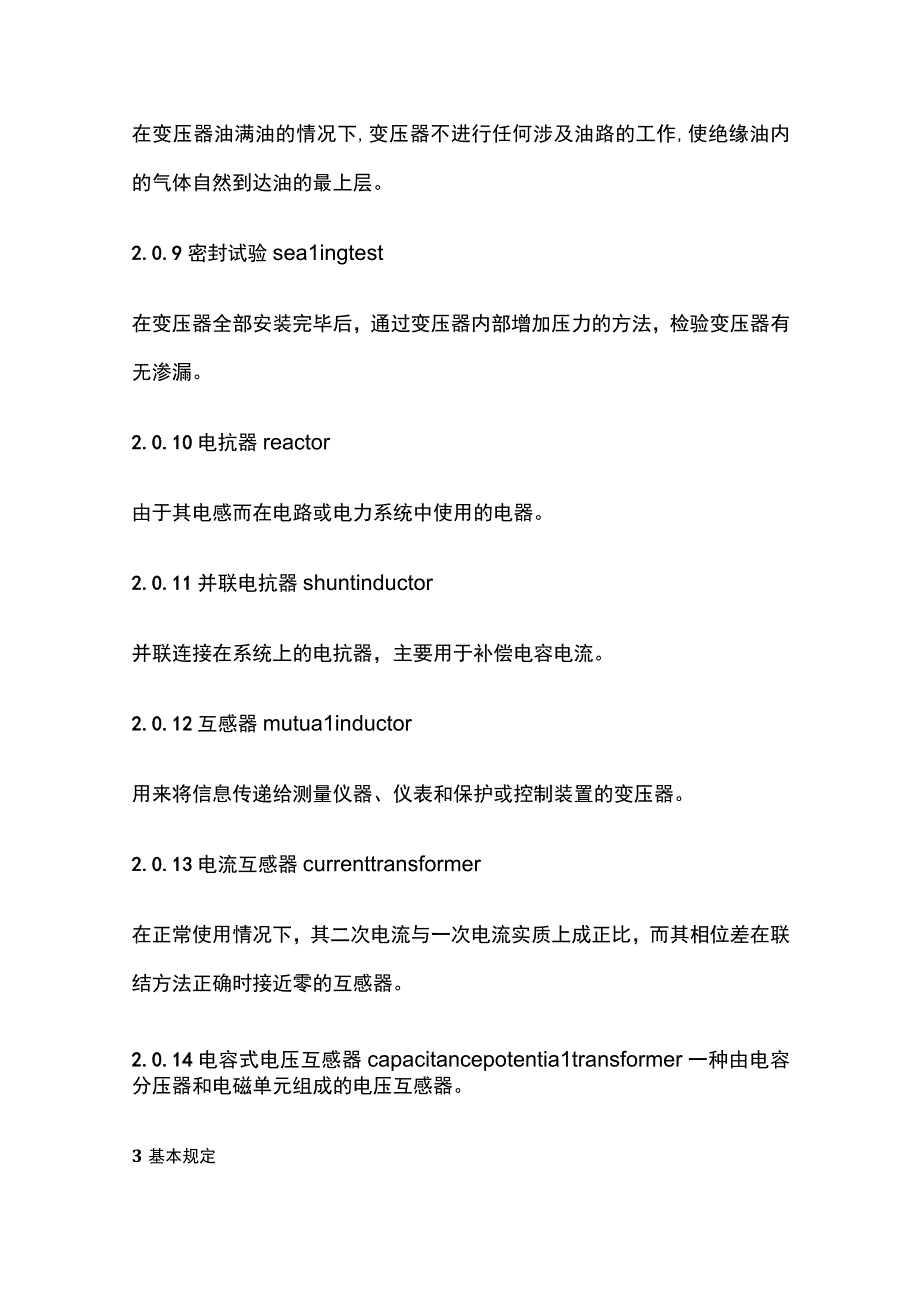 全电力变压器油浸电抗器互感器施工及验收规范.docx_第3页