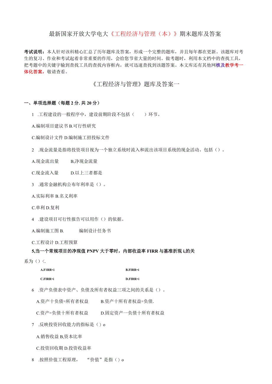 最新国家开放大学电大《工程经济与管理本》期末题库及答案.docx_第1页