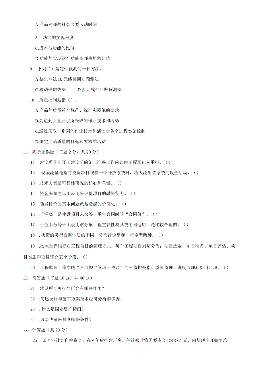 最新国家开放大学电大《工程经济与管理本》期末题库及答案.docx_第2页