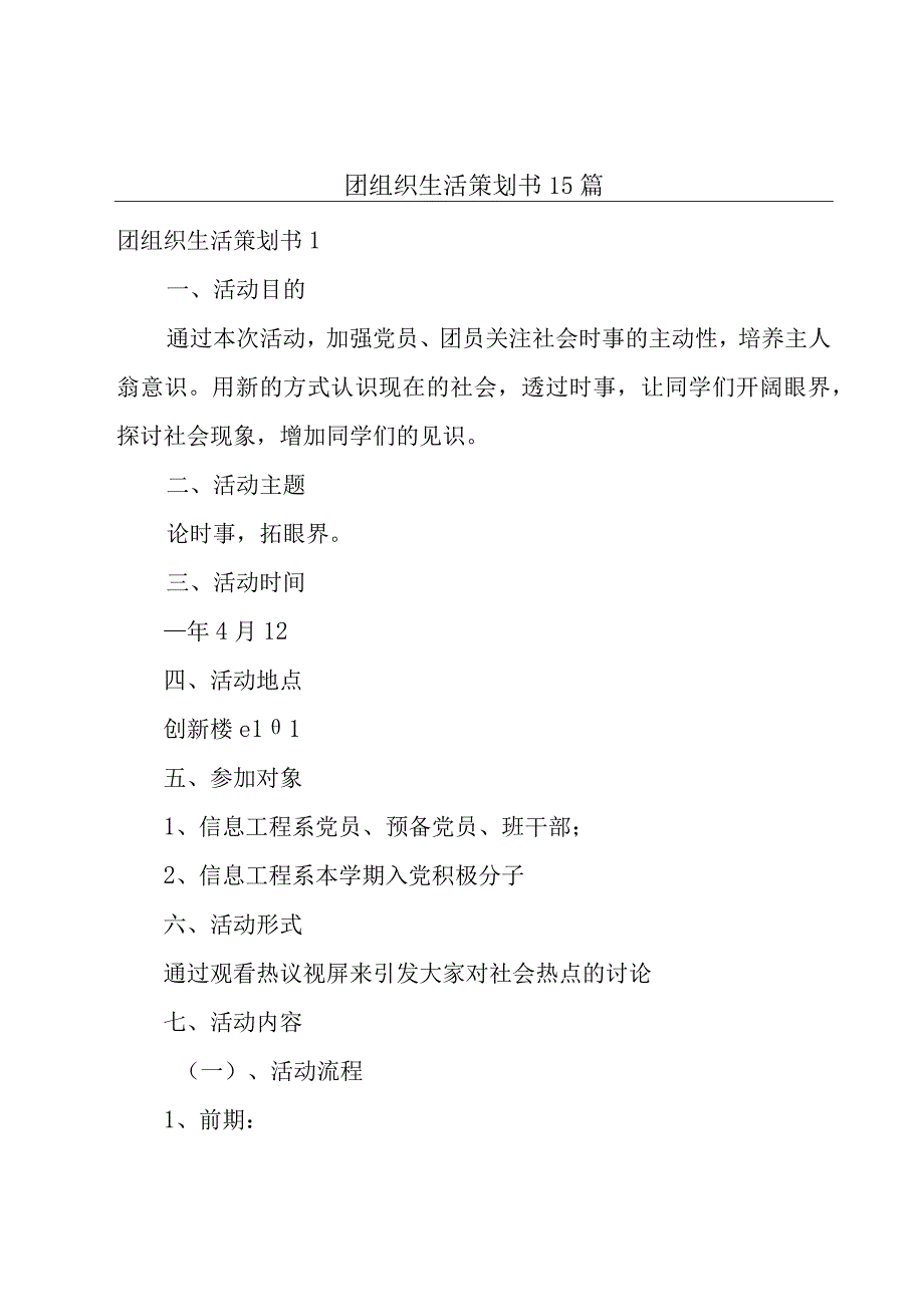 团组织生活策划书15篇.docx_第1页