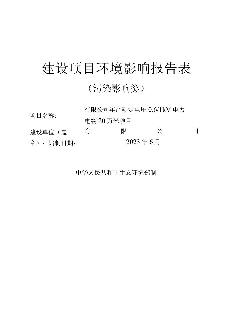 年产额定电压061kV电力电缆20万米项目环评报告.docx_第1页