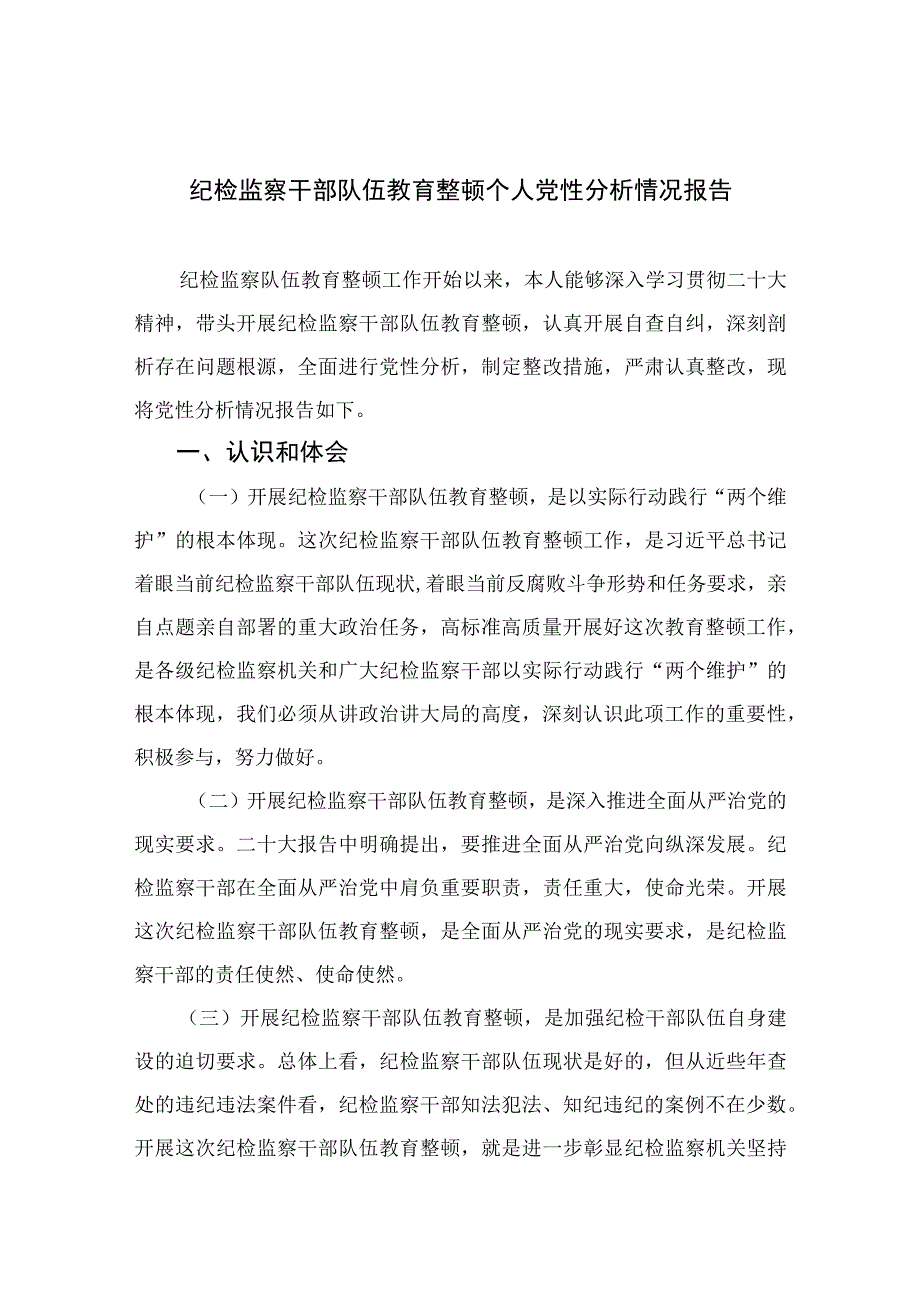 2023纪检监察干部队伍教育整顿个人党性分析情况报告精选3篇.docx_第1页