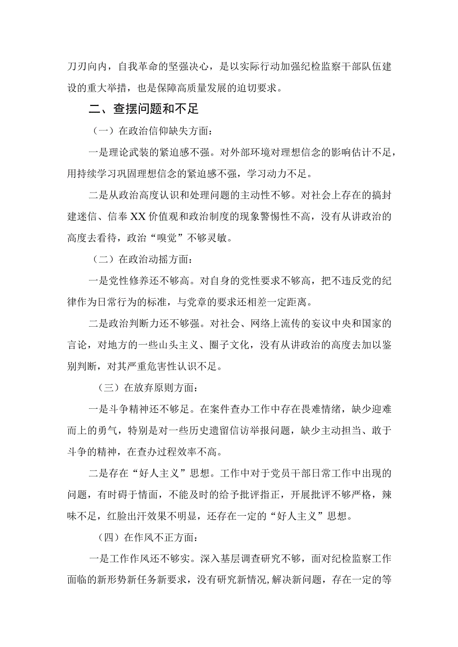 2023纪检监察干部队伍教育整顿个人党性分析情况报告精选3篇.docx_第2页