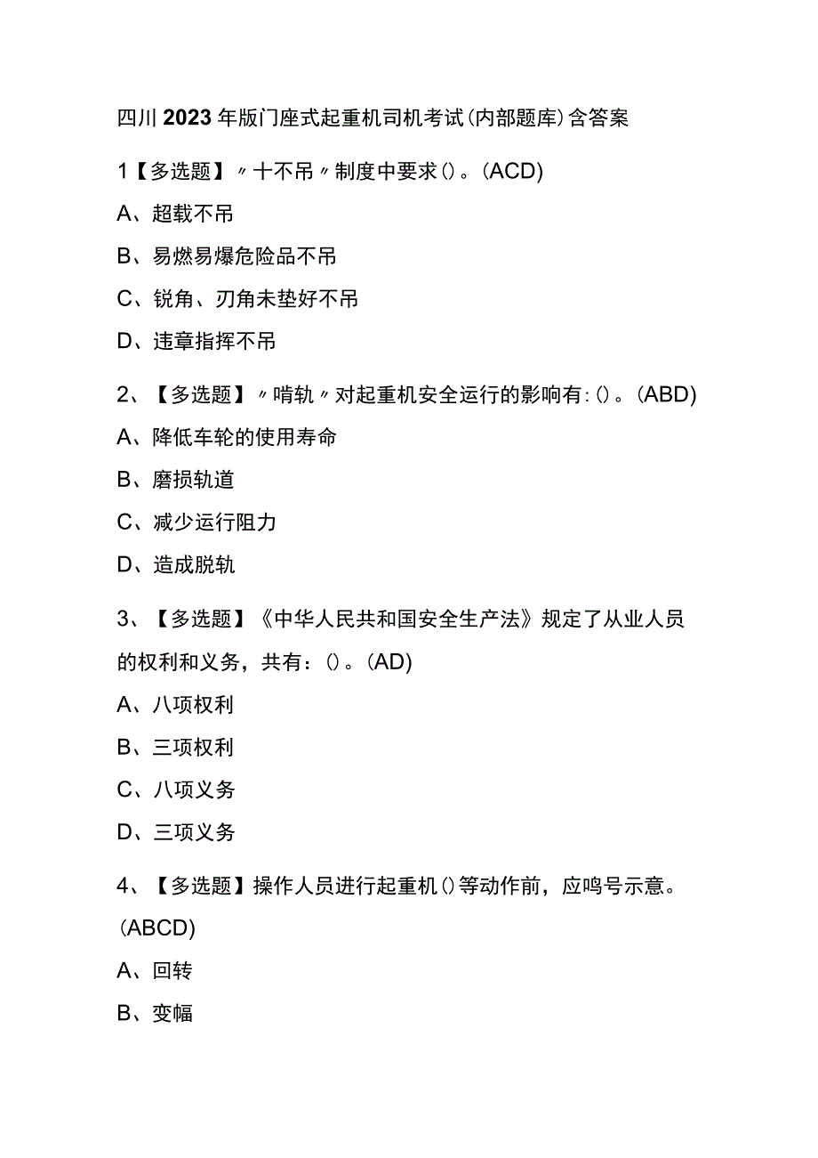 四川2023年版门座式起重机司机考试内部题库含答案.docx_第1页