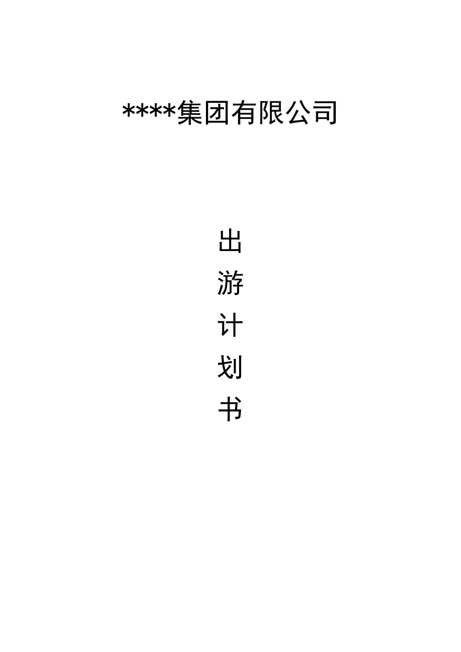 员工福利定期旅游03企业旅游出游策划书.docx_第1页