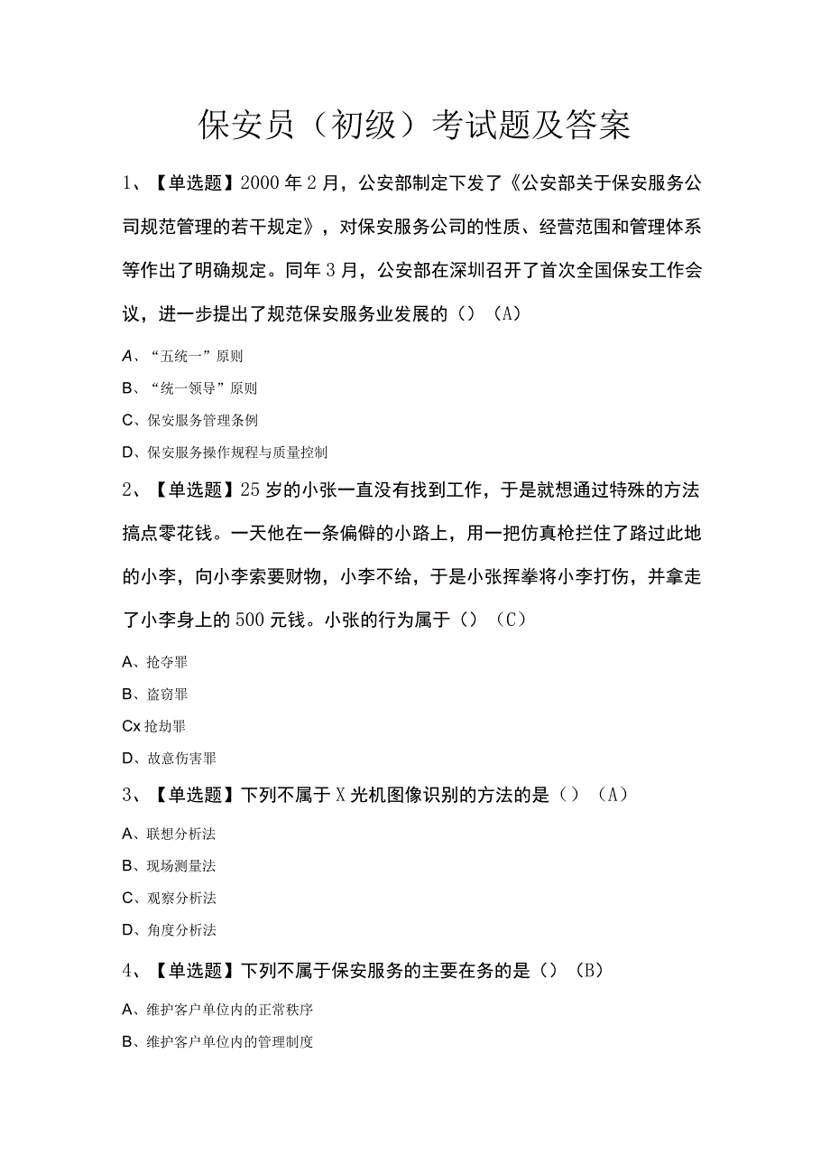 保安员初级考试题及答案.docx_第1页