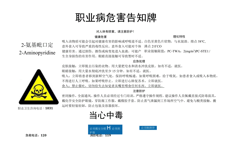 2氨基吡啶职业病危害告知牌.docx_第1页