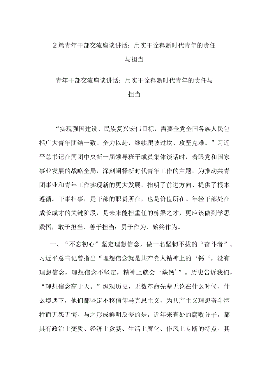 2篇青年干部交流座谈讲话：用实干诠释新时代青年的责任与担当.docx_第1页