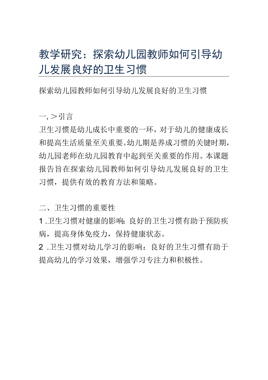 教学研究： 探索幼儿园教师如何引导幼儿发展良好的卫生习惯.docx_第1页